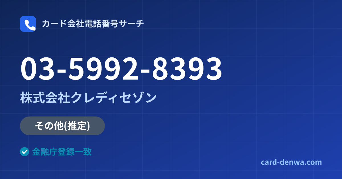 03-5992-8393の発信元情報まとめ: 株式会社クレディセゾン - 共通連絡先