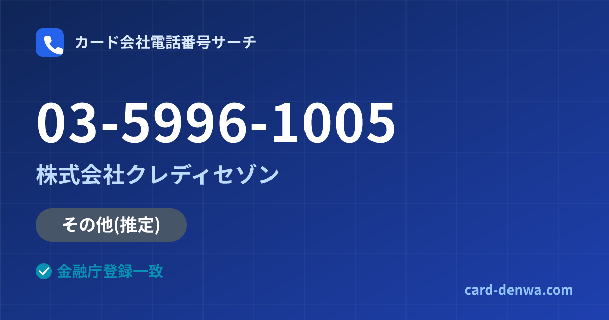 03-5996-1005の発信元情報まとめ: 株式会社クレディセゾン - その他