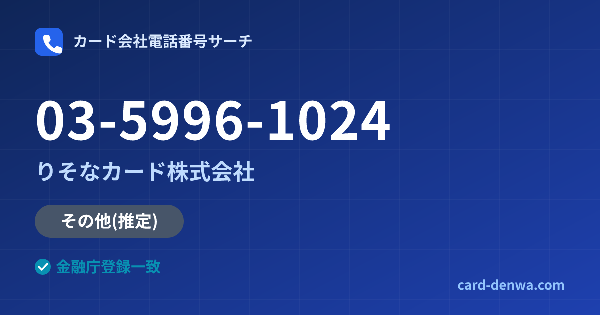 03-5996-1024の発信元情報まとめ: りそなカード株式会社 - その他