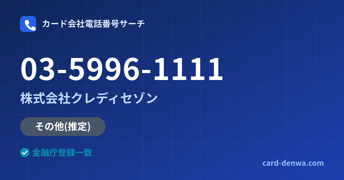 03-5996-1111の発信元情報まとめ: 株式会社クレディセゾン - その他