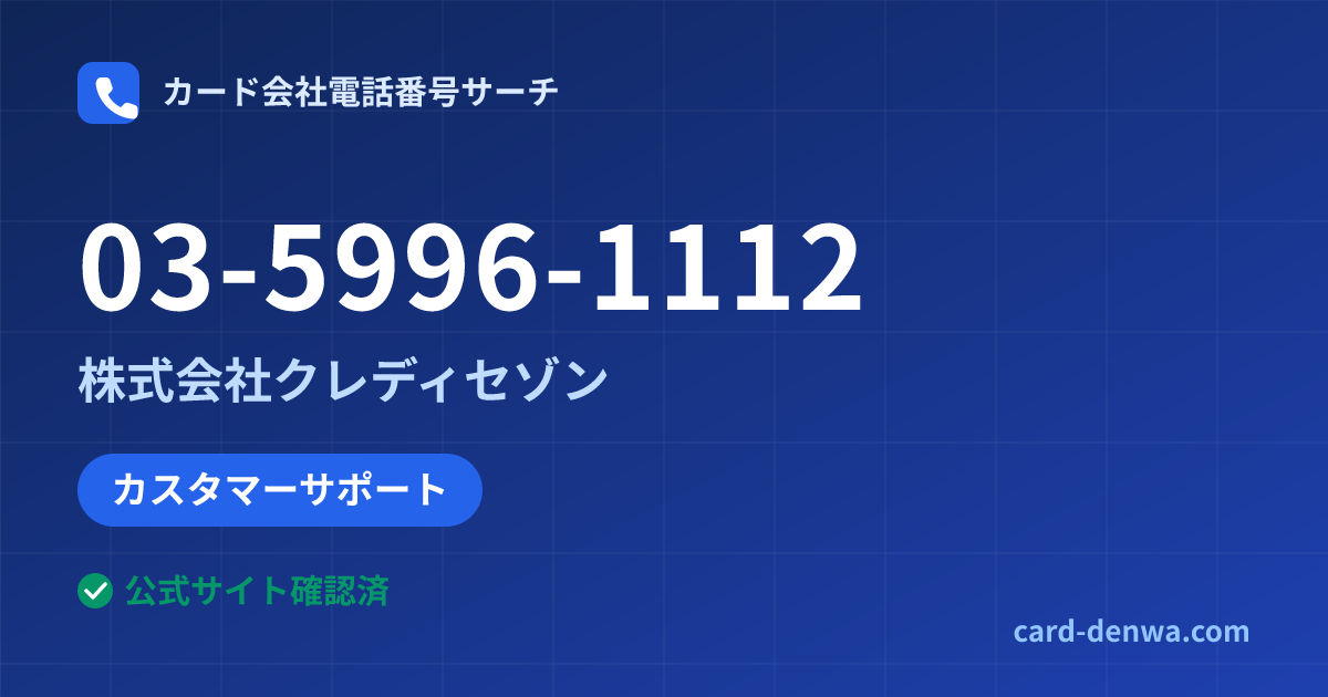 03-5996-1112の発信元情報まとめ: 株式会社クレディセゾン - カスタマーサポート