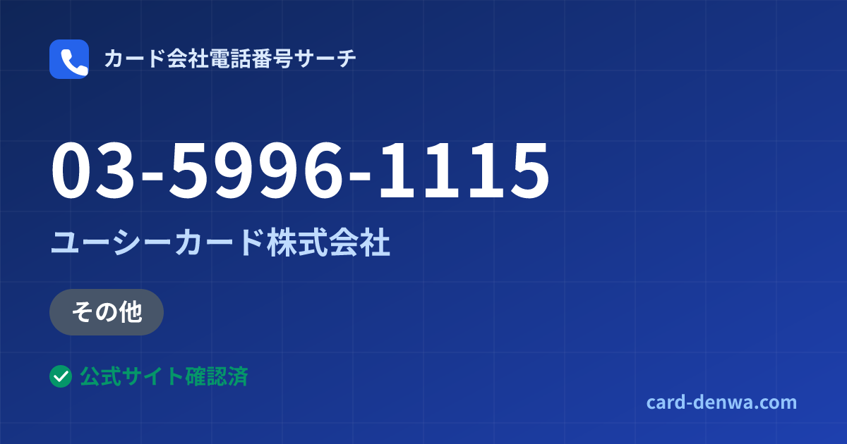 03-5996-1115の発信元情報まとめ: ユーシーカード株式会社 - その他