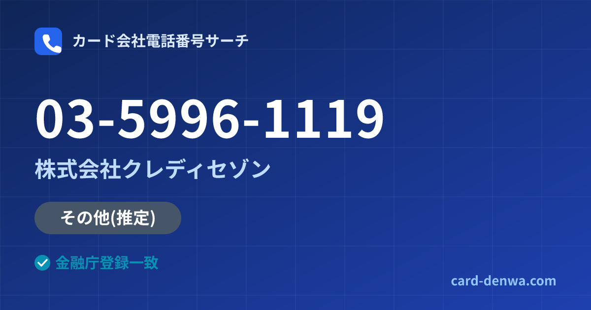 03-5996-1119の発信元情報まとめ: 株式会社クレディセゾン - その他
