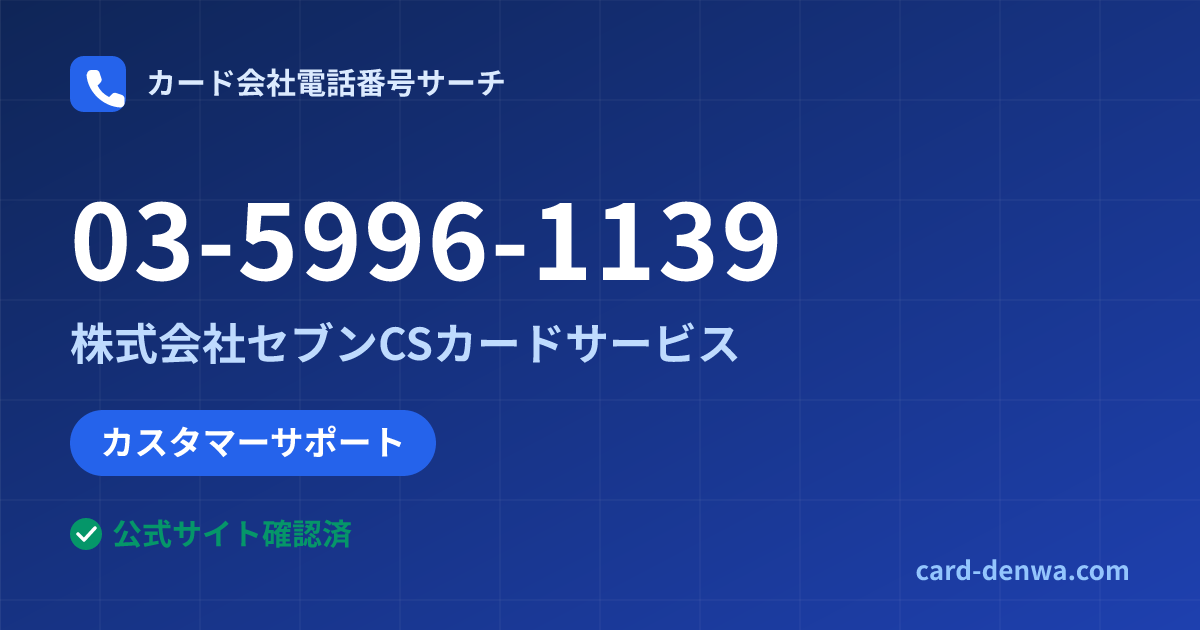 03-5996-1139の発信元情報まとめ: 株式会社セブンCSカードサービス - カスタマーサポート