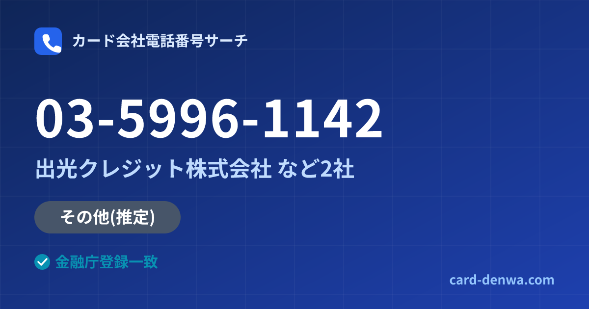 03-5996-1142の発信元情報まとめ: 出光クレジット株式会社 - その他
