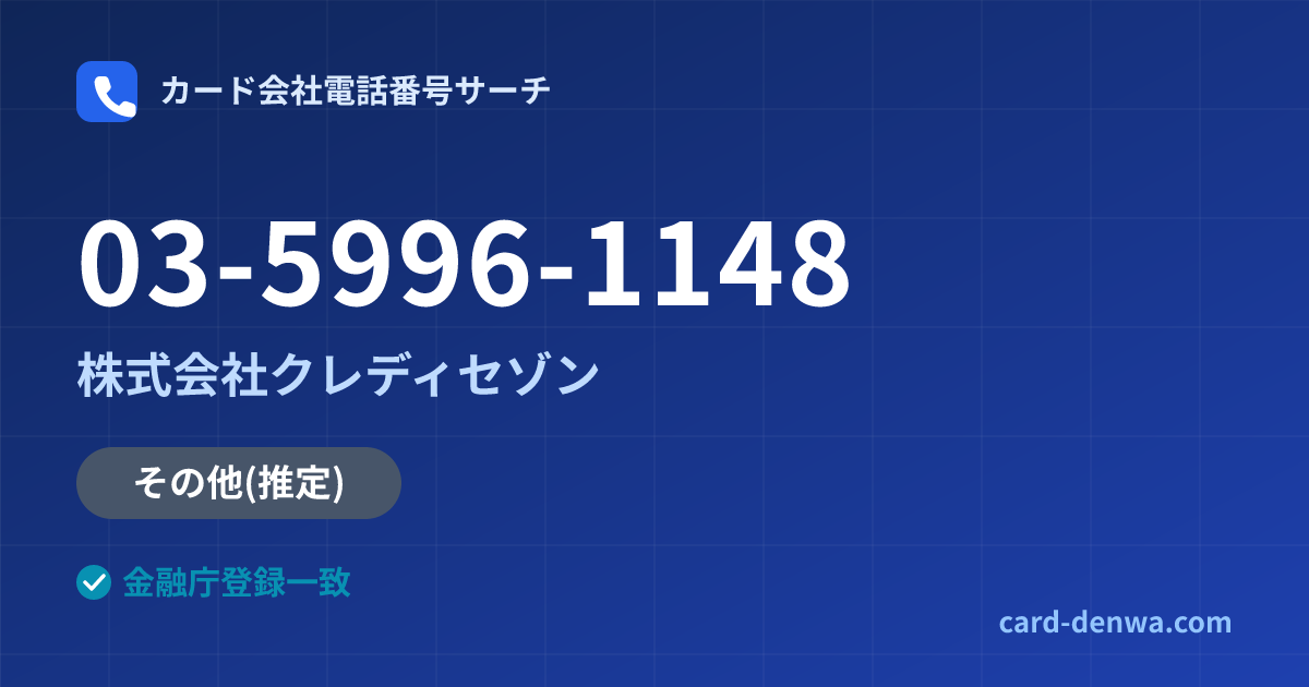 03-5996-1148の発信元情報まとめ: 株式会社クレディセゾン - その他