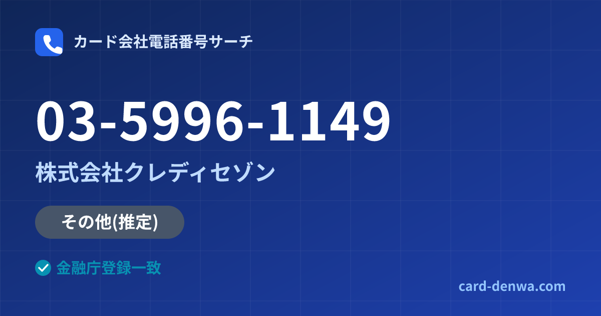 03-5996-1149の発信元情報まとめ: 株式会社クレディセゾン - その他