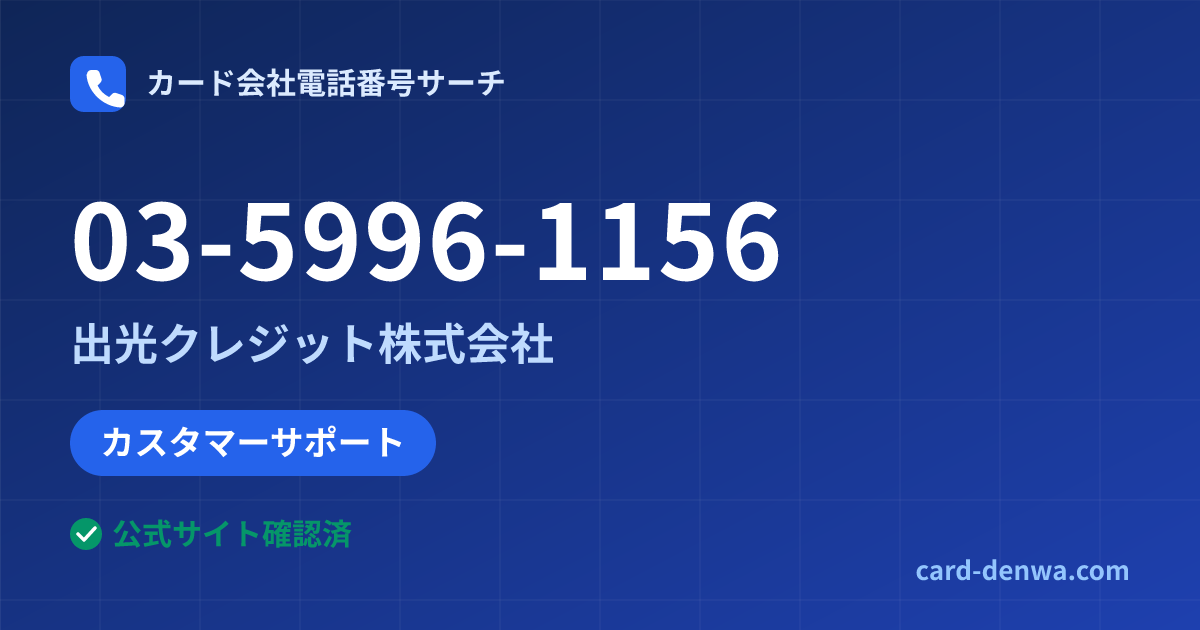 03-5996-1156の発信元情報まとめ: 出光クレジット株式会社 - カスタマーサポート
