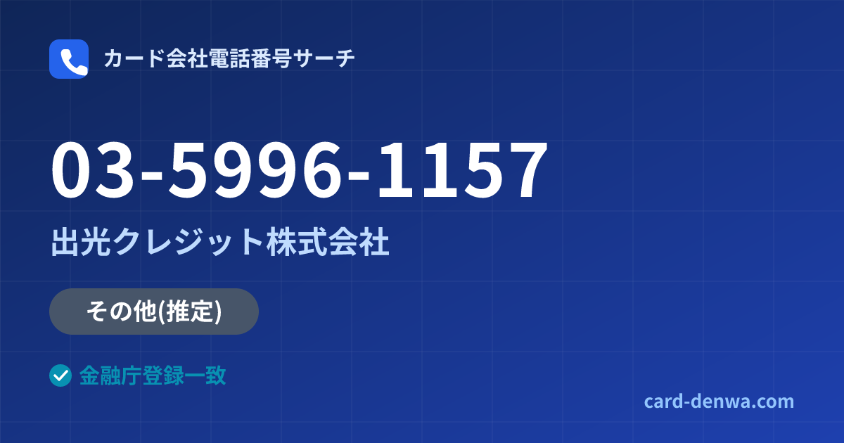 03-5996-1157の発信元情報まとめ: 出光クレジット株式会社 - その他