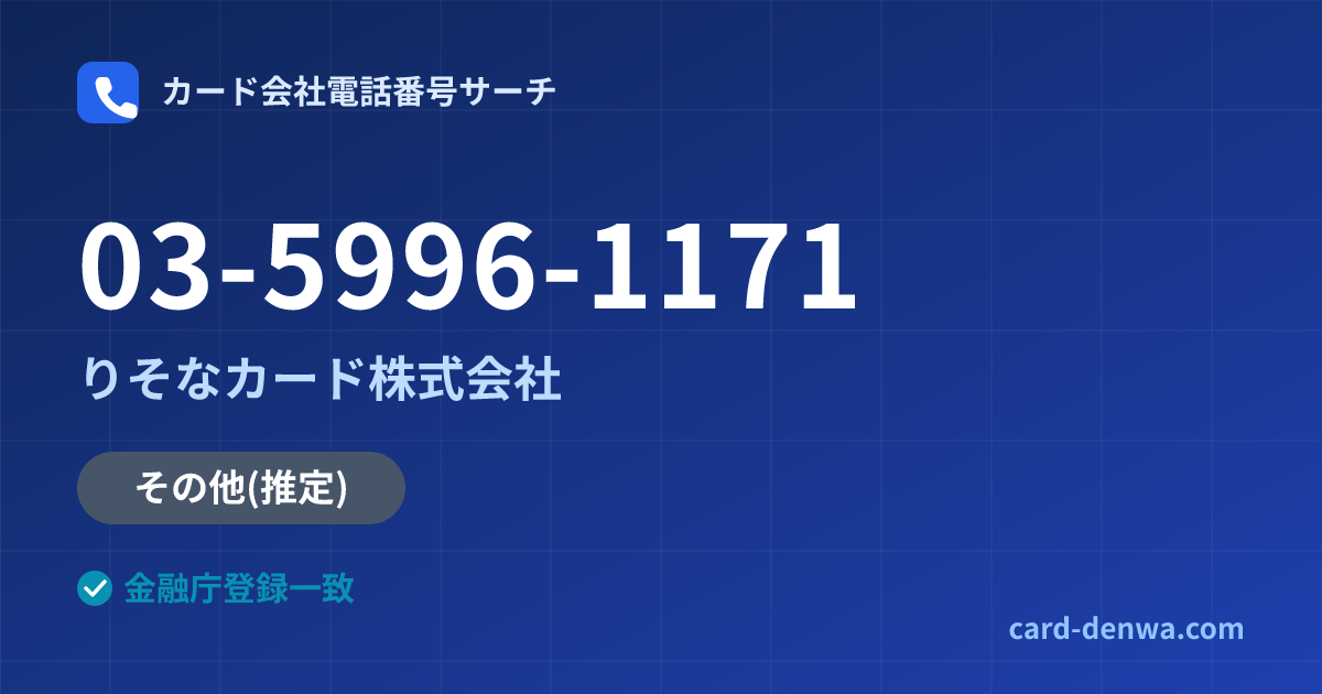 03-5996-1171の発信元情報まとめ: りそなカード株式会社 - その他