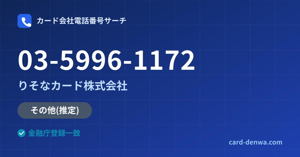 03-5996-1172の発信元情報まとめ: りそなカード株式会社 - その他