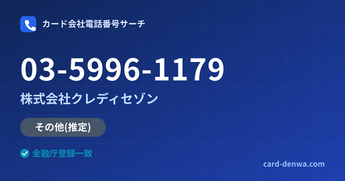 03-5996-1179の発信元情報まとめ: 株式会社クレディセゾン - その他