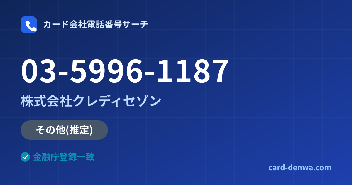 03-5996-1187の発信元情報まとめ: 株式会社クレディセゾン - その他