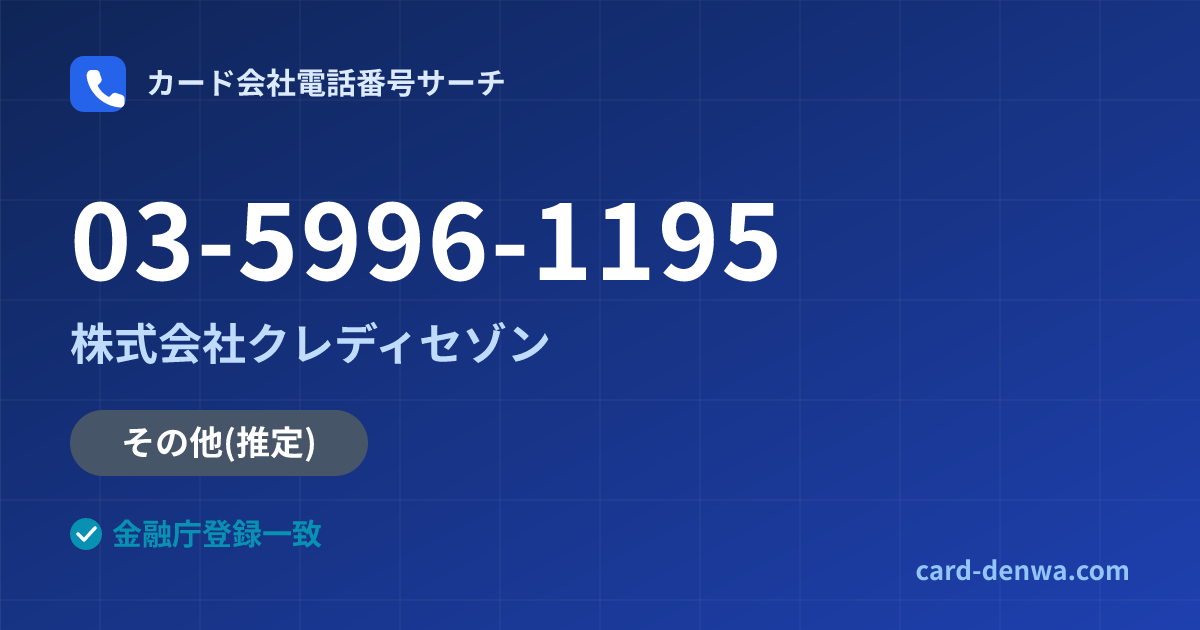 03-5996-1195の発信元情報まとめ: 株式会社クレディセゾン - その他