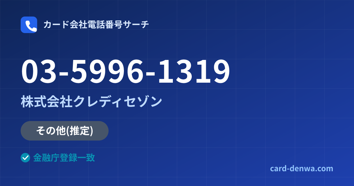 03-5996-1319の発信元情報まとめ: 株式会社クレディセゾン - その他
