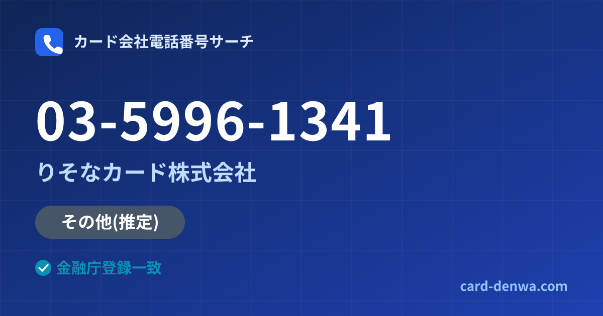 03-5996-1341の発信元情報まとめ: りそなカード株式会社 - その他
