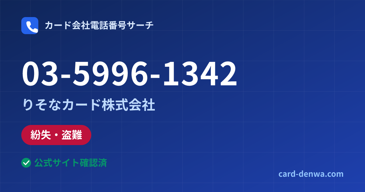 03-5996-1342の発信元情報まとめ: りそなカード株式会社 - 紛失・盗難