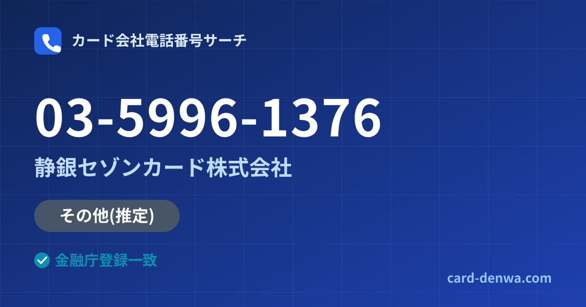 03-5996-1376の発信元情報まとめ: 静銀セゾンカード株式会社 - その他