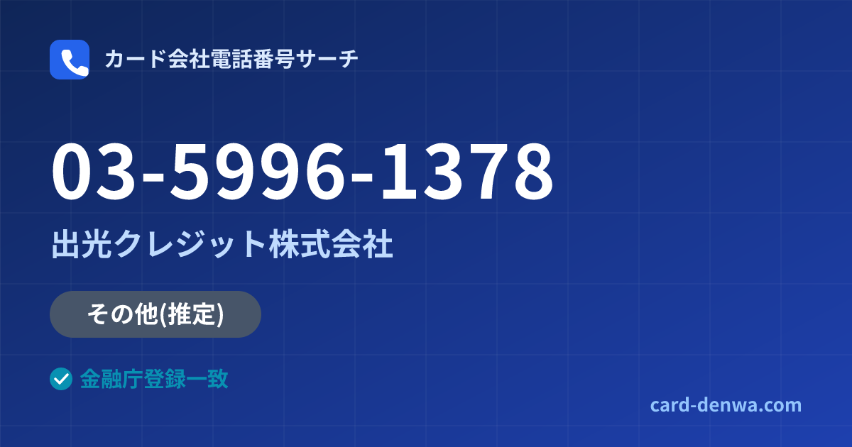 03-5996-1378の発信元情報まとめ: 出光クレジット株式会社 - その他