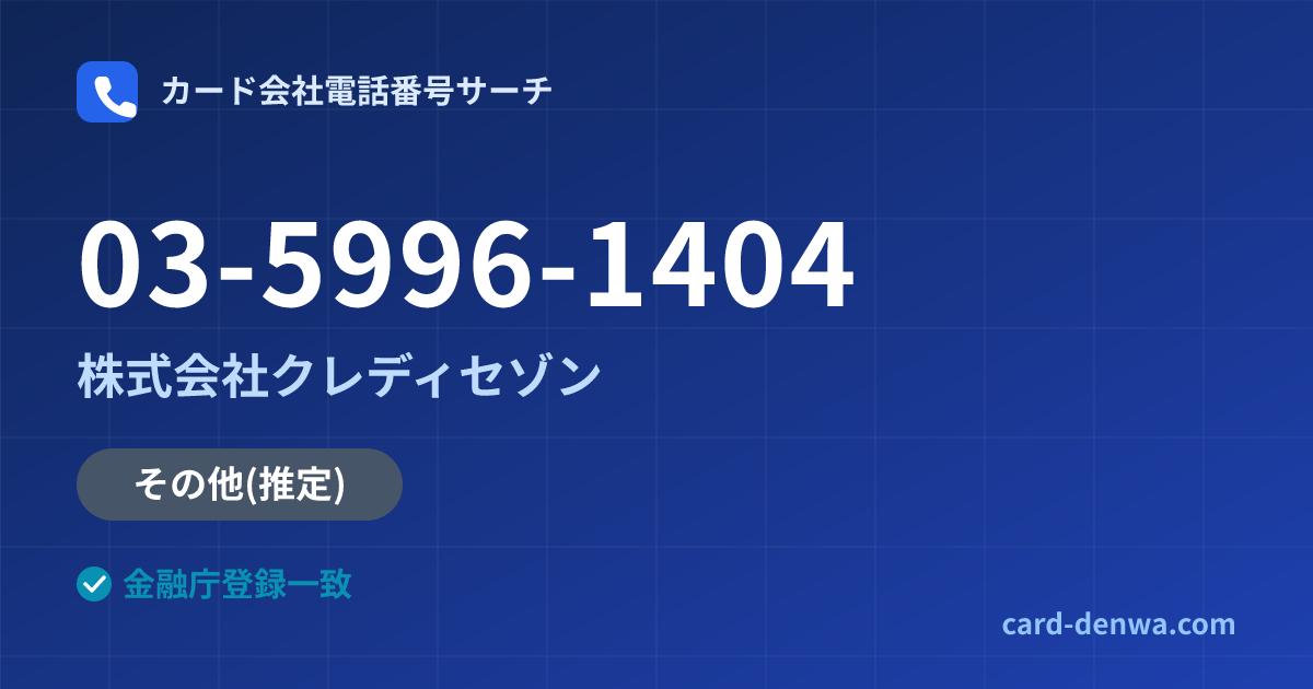 03-5996-1404の発信元情報まとめ: 株式会社クレディセゾン - その他