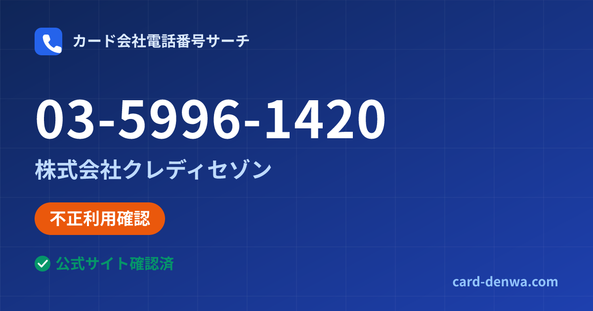 03-5996-1420の発信元情報まとめ: 株式会社クレディセゾン - 不正利用確認