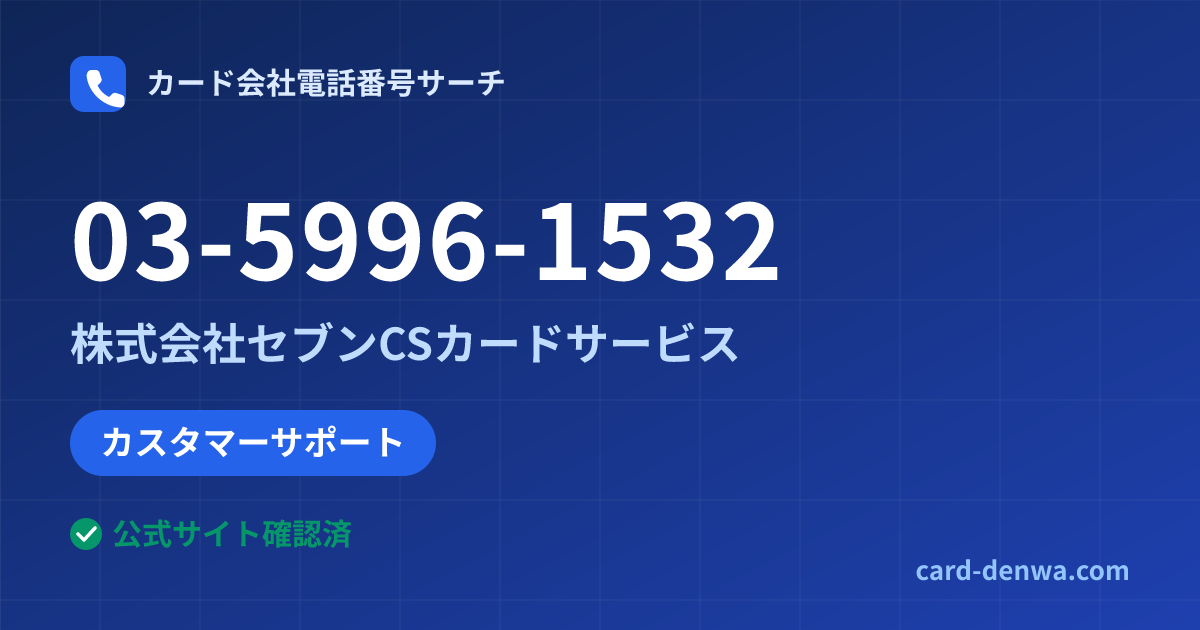 03-5996-1532の発信元情報まとめ: 株式会社セブンCSカードサービス - カスタマーサポート