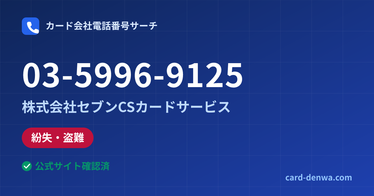 03-5996-9125の発信元情報まとめ: 株式会社セブンCSカードサービス - 紛失・盗難