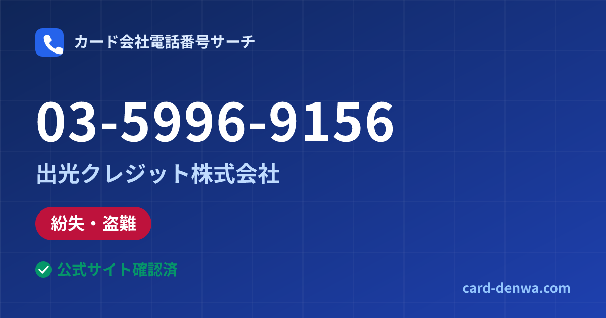 03-5996-9156の発信元情報まとめ: 出光クレジット株式会社 - 紛失・盗難