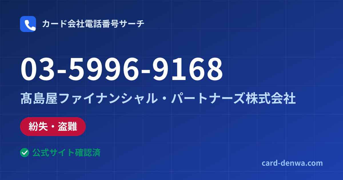 03-5996-9168の発信元情報まとめ: 髙島屋ファイナンシャル・パートナーズ株式会社 - 紛失・盗難