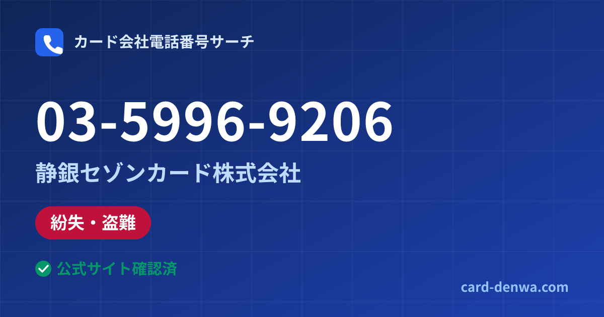 03-5996-9206の発信元情報まとめ: 静銀セゾンカード株式会社 - 紛失・盗難
