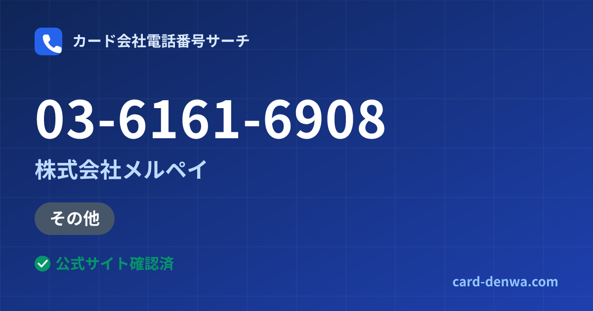 03-6161-6908の発信元情報まとめ: 株式会社メルペイ - その他