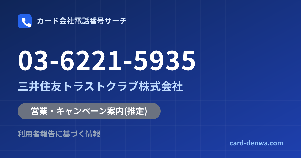 03-6221-5935の発信元情報まとめ: 三井住友トラストクラブ株式会社 - 営業・キャンペーン案内
