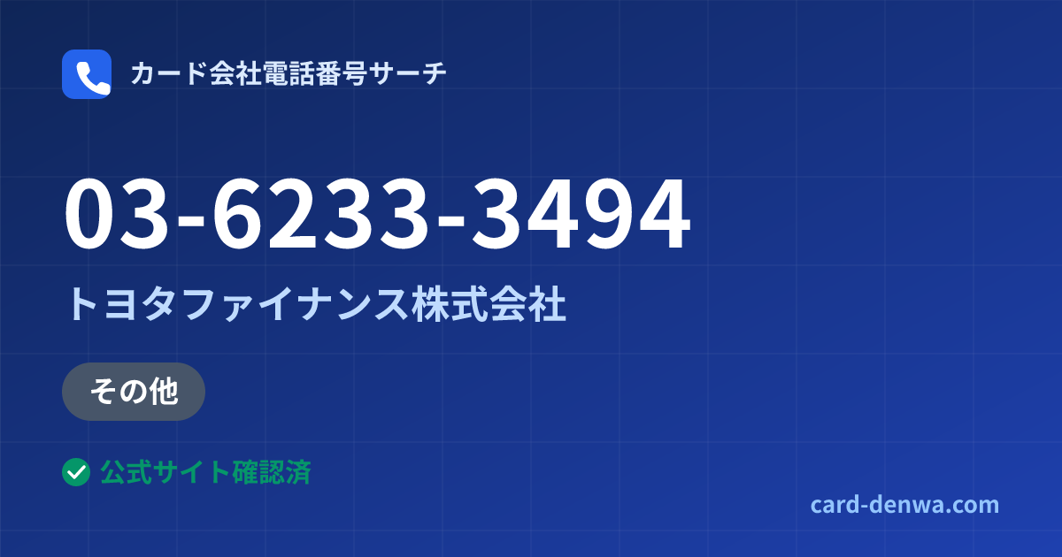 03-6233-3494の発信元情報まとめ: トヨタファイナンス株式会社 - その他