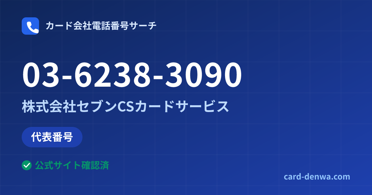 03-6238-3090の発信元情報まとめ: 株式会社セブンCSカードサービス - 代表番号
