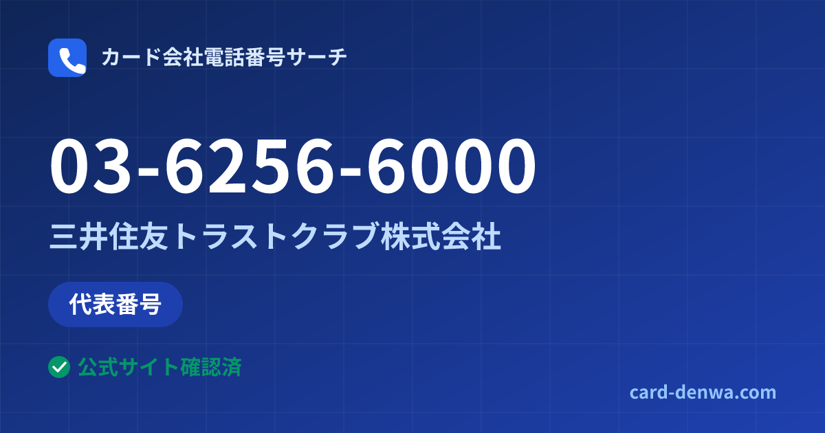 03-6256-6000の発信元情報まとめ: 三井住友トラストクラブ株式会社 - 代表番号