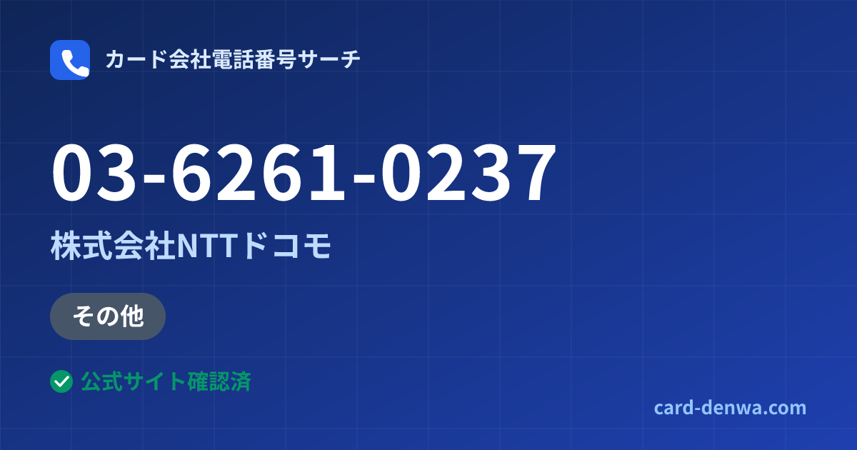 03-6261-0237の発信元情報まとめ: 株式会社NTTドコモ - その他