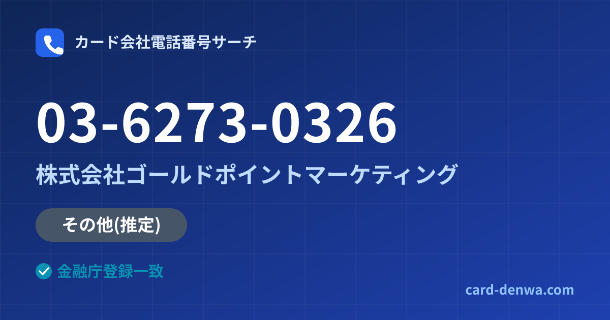 03-6273-0326の発信元情報まとめ: 株式会社ゴールドポイントマーケティング - その他