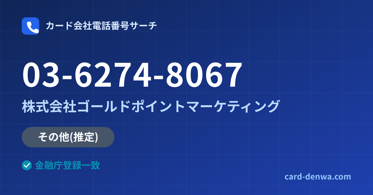 03-6274-8067の発信元情報まとめ: 株式会社ゴールドポイントマーケティング - その他