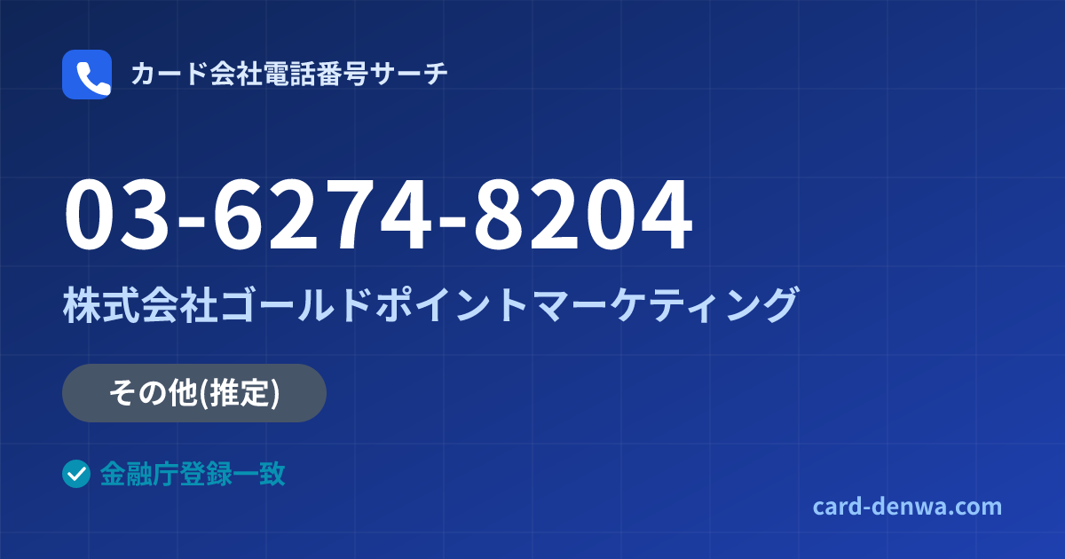 03-6274-8204の発信元情報まとめ: 株式会社ゴールドポイントマーケティング - その他