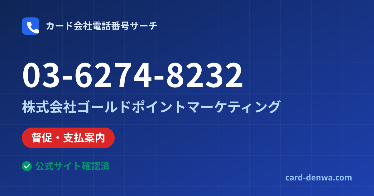 03-6274-8232の発信元情報まとめ: 株式会社ゴールドポイントマーケティング - 督促・支払案内