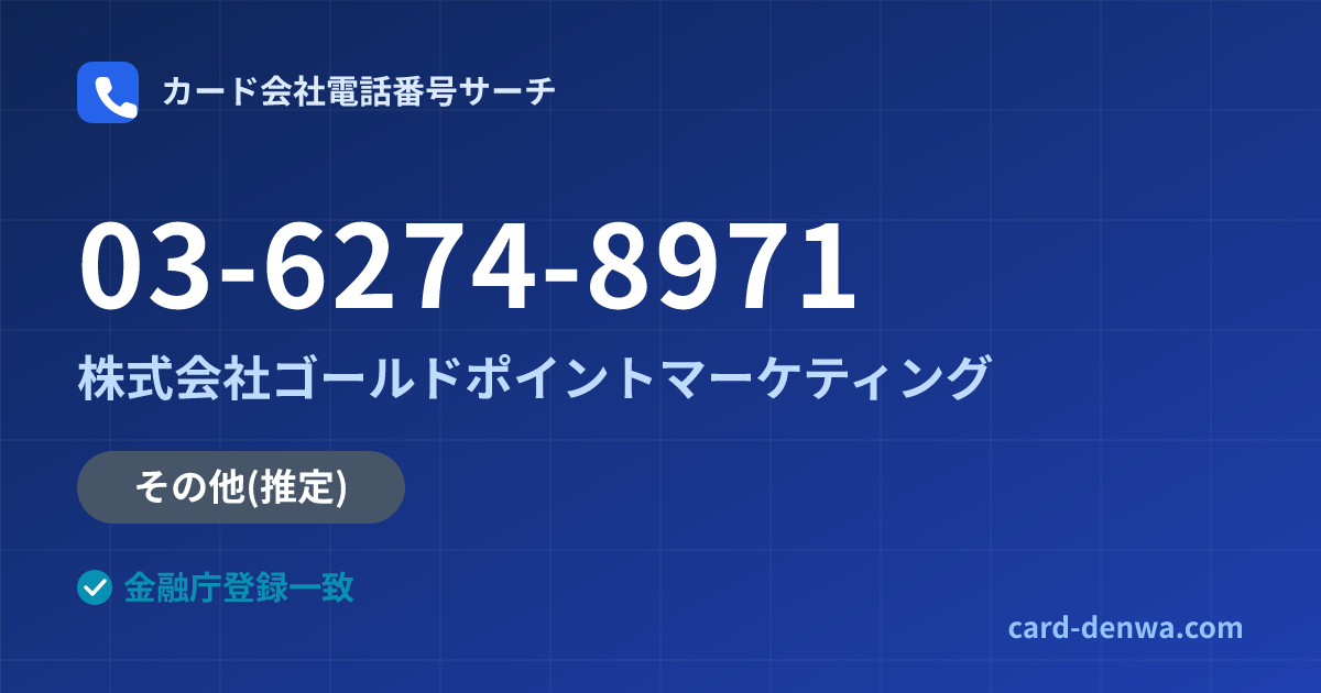 03-6274-8971の発信元情報まとめ: 株式会社ゴールドポイントマーケティング - その他