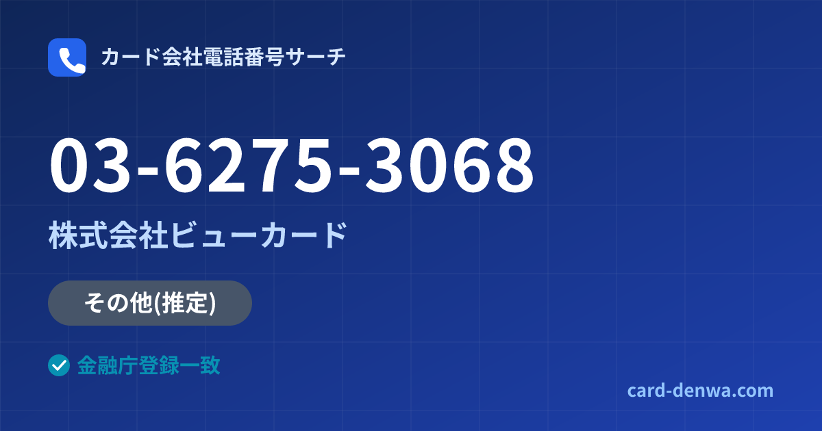03-6275-3068の発信元情報まとめ: 株式会社ビューカード - 共通連絡先