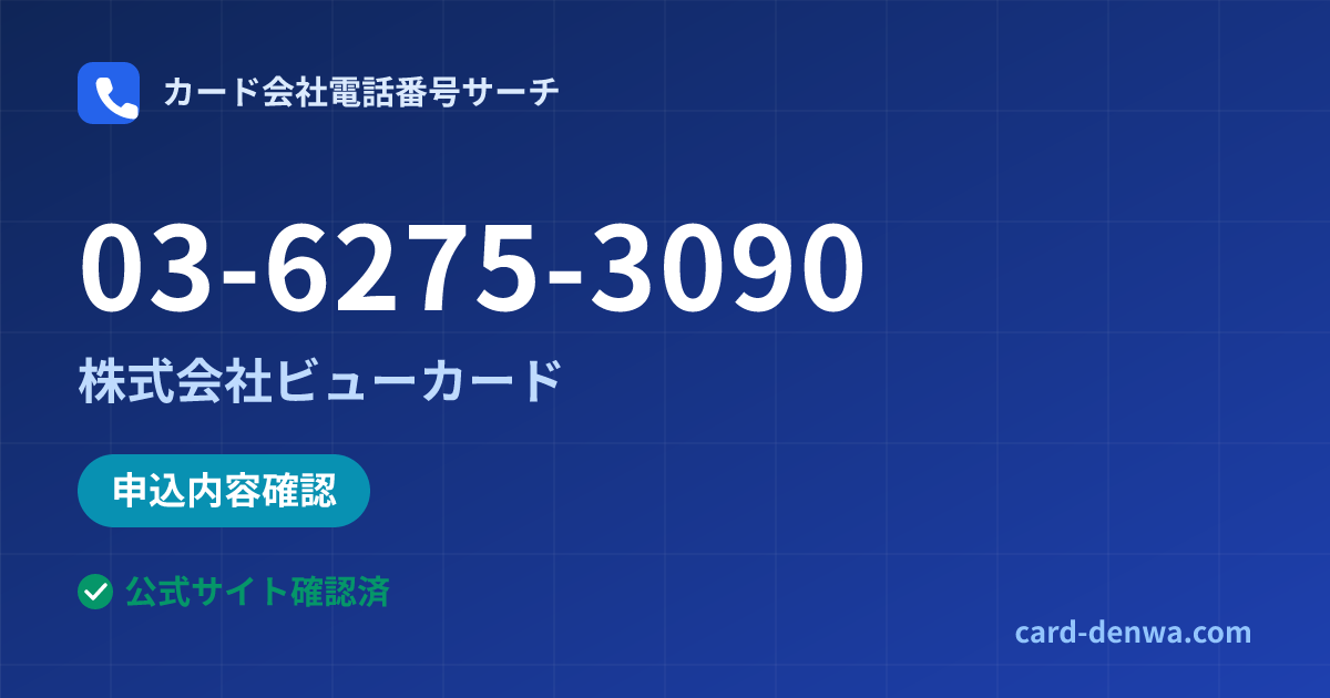 03-6275-3090の発信元情報まとめ: 株式会社ビューカード - 申込確認
