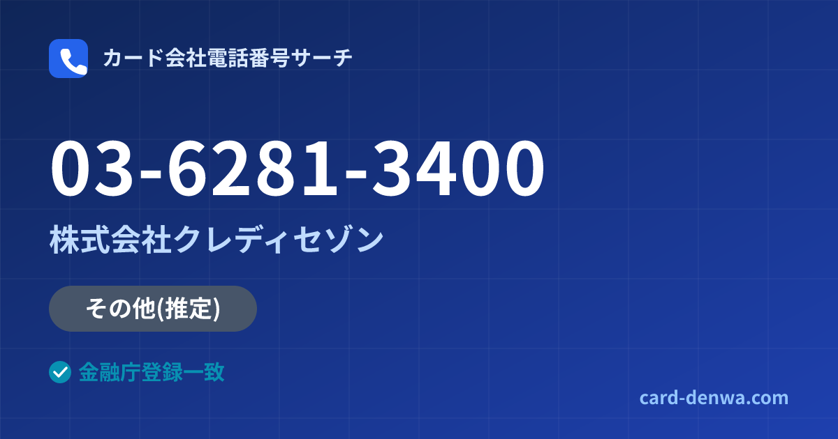 03-6281-3400の発信元情報まとめ: 株式会社クレディセゾン - その他