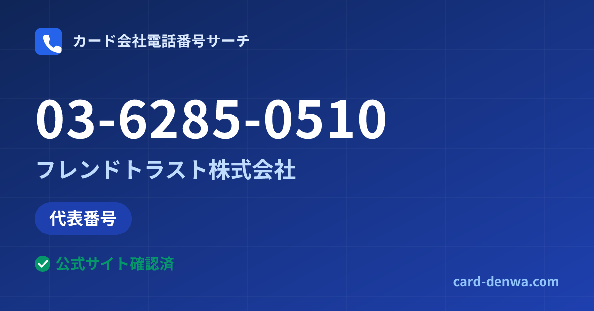 03-6285-0510の発信元情報まとめ: フレンドトラスト株式会社 - 代表番号