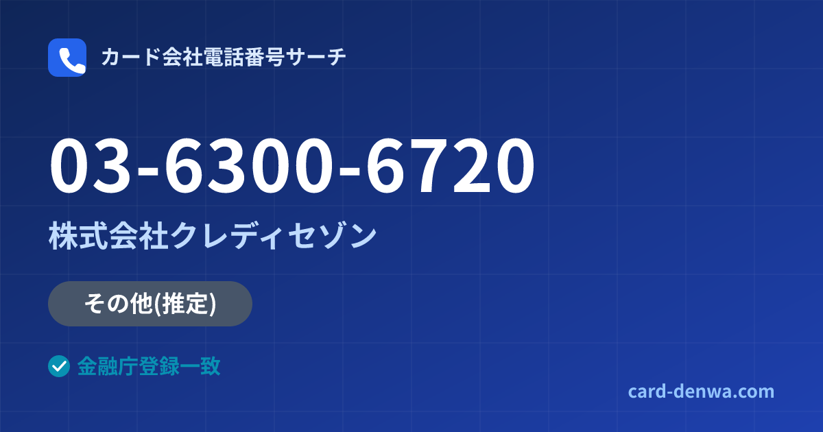 03-6300-6720の発信元情報まとめ: 株式会社クレディセゾン - その他