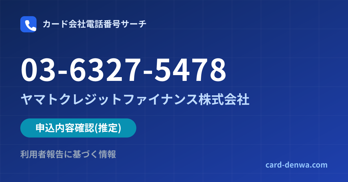 03-6327-5478の発信元情報まとめ: ヤマトクレジットファイナンス株式会社 - 申込確認