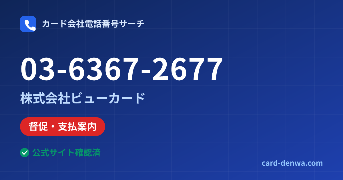 03-6367-2677の発信元情報まとめ: 株式会社ビューカード - 督促・支払案内