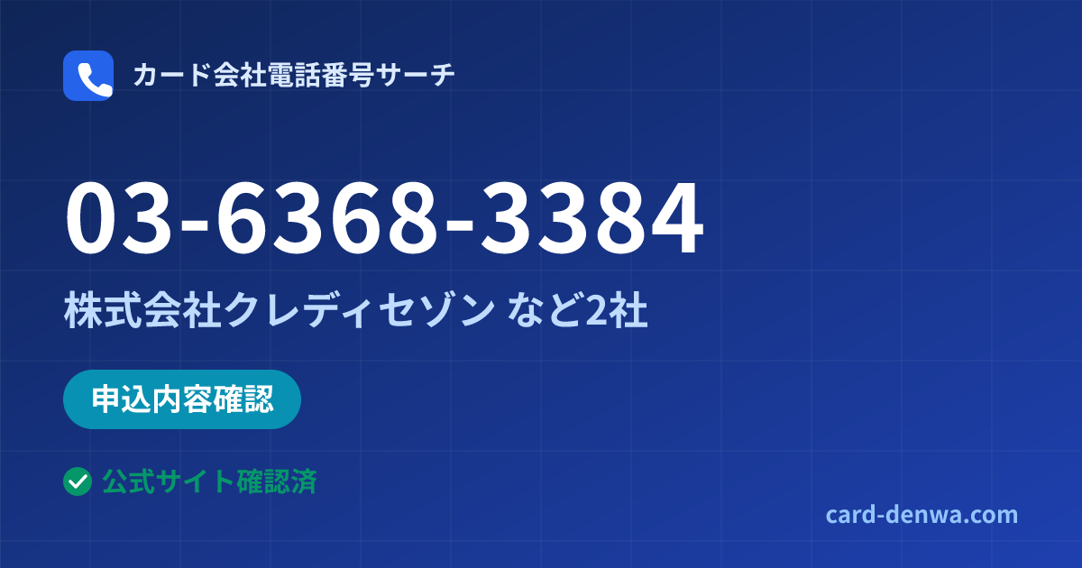 03-6368-3384の発信元情報まとめ: 株式会社クレディセゾン - 申込確認