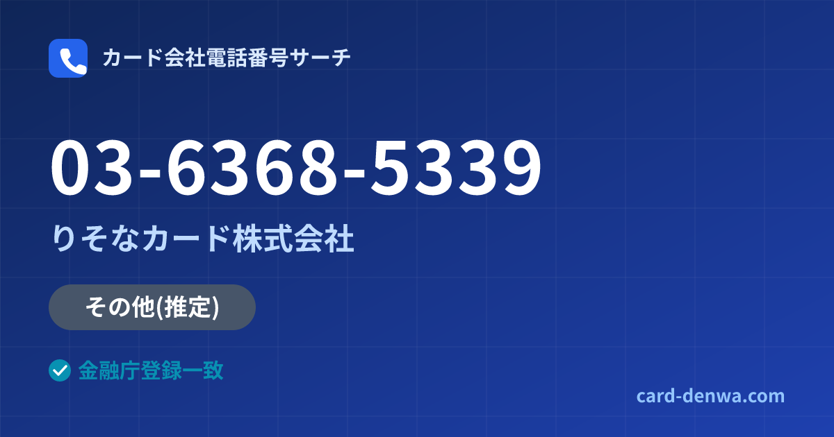03-6368-5339の発信元情報まとめ: りそなカード株式会社 - その他